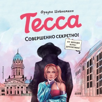 Обложка книги «Тесса. Совершенно секретно!»