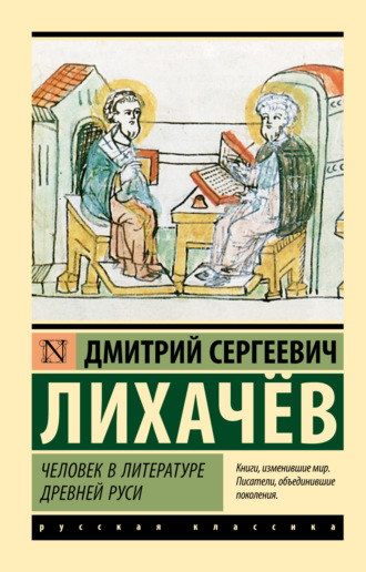 Обложка книги «Человек в литературе Древней Руси»