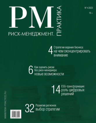 Обложка книги «Риск-менеджмент. Практика. №4/2023»