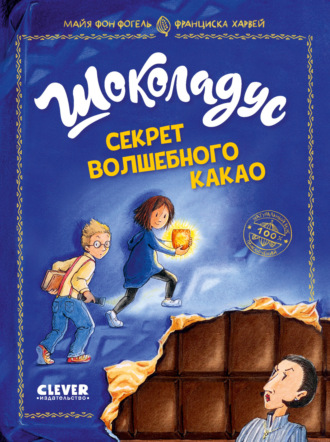 Обложка книги «Шоколадус. Секрет волшебного какао»