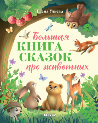 Обложка книги «Большая книга сказок про животных»