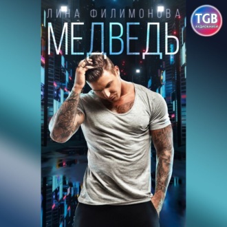 Обложка книги «Медведь»