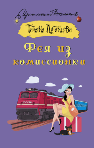 Обложка книги «Фея из комиссионки»