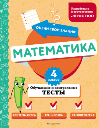 Обложка книги «Математика. Обучающие и контрольные тесты. 4 класс»