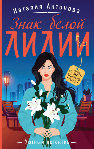 Обложка книги «Знак белой лилии»