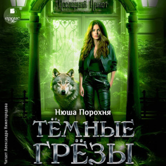 Обложка книги «Тёмные грёзы»
