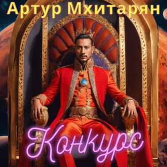 Обложка книги «Конкурс»