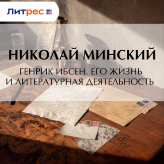 Обложка книги «Генрик Ибсен. Его жизнь и литературная деятельность»