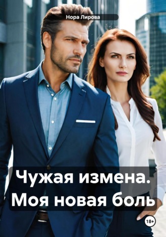 Обложка книги «Чужая измена. Моя новая боль»