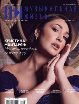 Обложка книги «Журнал «Музыкальная жизнь» №5 (1258), май 2024»