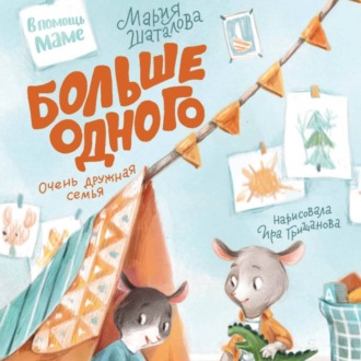 Обложка книги «Больше одного. Очень дружная семья»