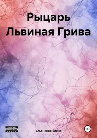 Обложка книги «Рыцарь Львиная Грива»