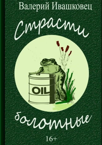 Обложка книги «Страсти болотные»