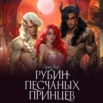 Обложка книги «Рубин Песчаных Принцев»