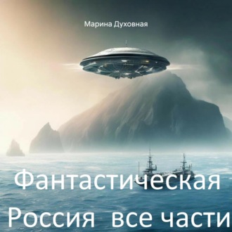 Обложка книги «Фантастическая Россия все части»