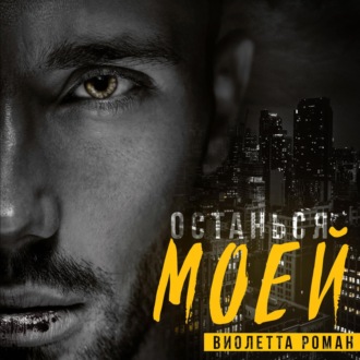Обложка книги «Останься моей»
