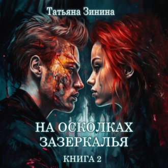Обложка книги «На осколках зазеркалья»