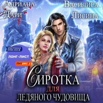 Обложка книги «Сиротка для Ледяного чудовища»