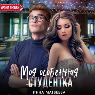 Обложка книги «Моя особенная студентка»