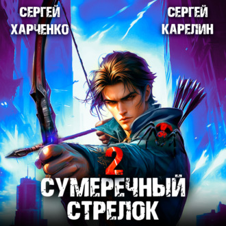 Обложка книги «Сумеречный стрелок 2»