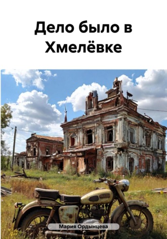 Обложка книги «Дело было в Хмелёвке»