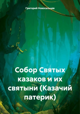 Обложка книги «Собор Святых казаков и их святыни (Казачий патерик)»