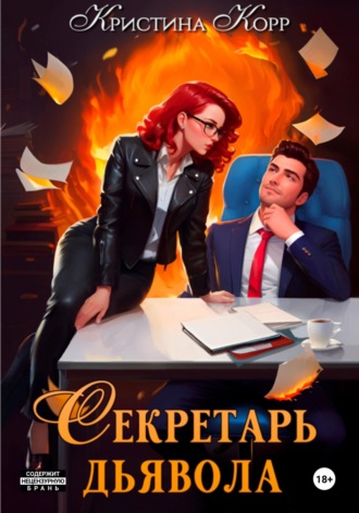 Обложка книги «Секретарь дьявола»