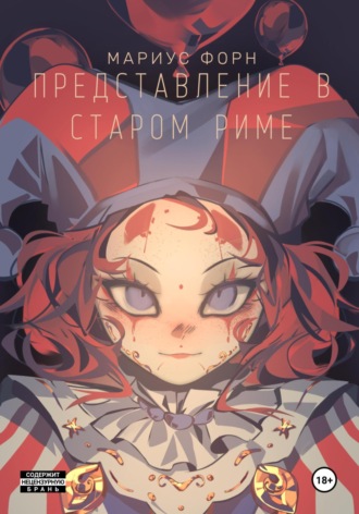 Обложка книги «Представление в Старом Риме»