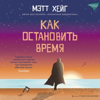 Обложка книги «Как остановить время»
