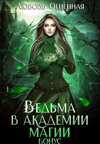 Обложка книги «Ведьма в академии магии. Бонус»