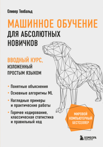 Обложка книги «Машинное обучение для абсолютных новичков. Вводный курс, изложенный простым языком»