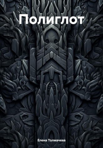 Обложка книги «Полиглот»