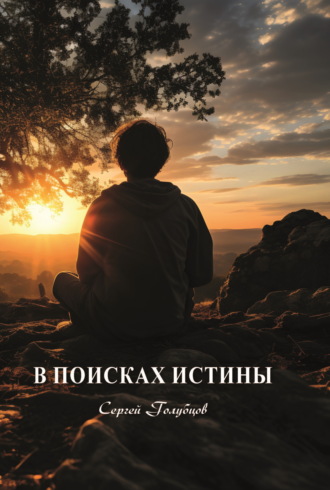 Обложка книги «В поисках истины»