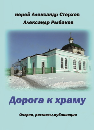 Обложка книги «Дорога к храму»
