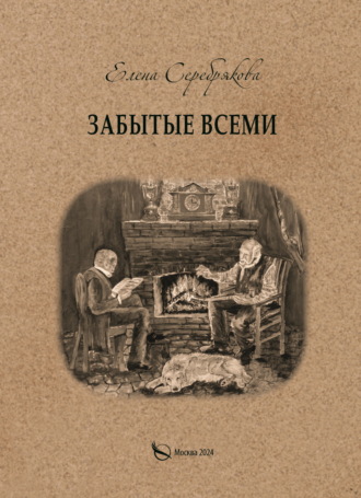 Обложка книги «Забытые всеми»