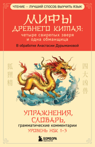 Обложка книги «Мифы Древнего Китая: четыре свирепых зверя и одна обманщица»
