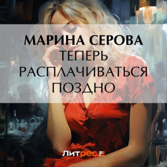 Обложка книги «Теперь расплачиваться поздно»