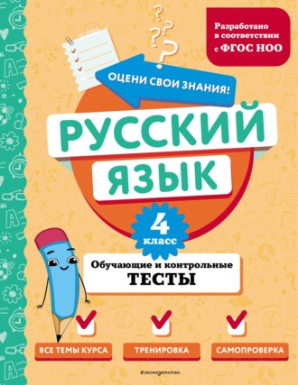 Обложка книги «Русский язык. Обучающие и контрольные тесты. 4 класс»