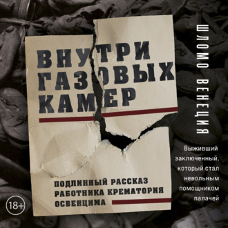 Обложка книги «Внутри газовых камер. Подлинный рассказ работника крематория Освенцима»