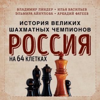 Обложка книги «Россия на 64 клетках. История великих шахматных чемпионов»