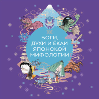 Обложка книги «Боги, духи и ёкаи японской мифологии»