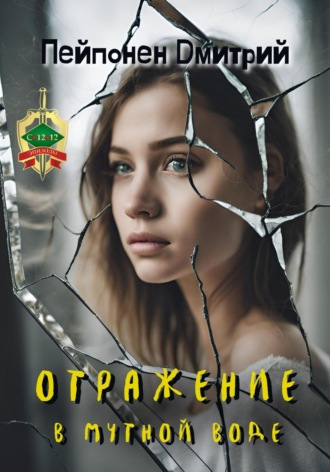 Обложка книги «Отражение в мутной воде»