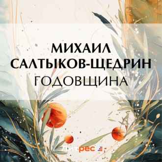 Обложка книги «Годовщина»
