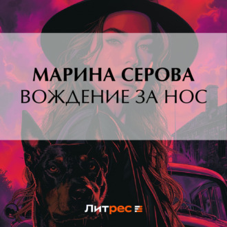 Обложка книги «Вождение за нос»