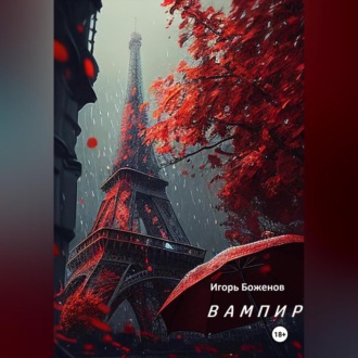 Обложка книги «Вампир, 1921»