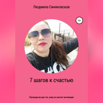 Обложка книги «7 шагов к счастью»
