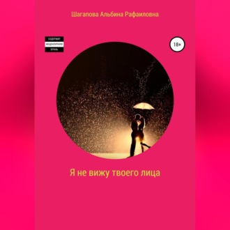 Обложка книги «Я не вижу твоего лица»