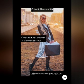 Обложка книги «Что нужно знать о фотосессиях. Советы начинающим моделям»