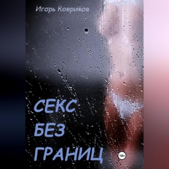 Обложка книги «Секс без границ»