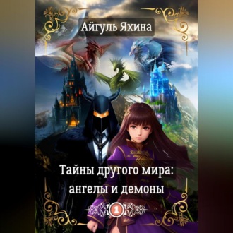 Обложка книги «Тайны другого мира: ангелы и демоны»